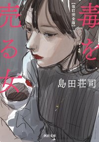 改訂完全版 毒を売る女 (河出書房新社 2020)