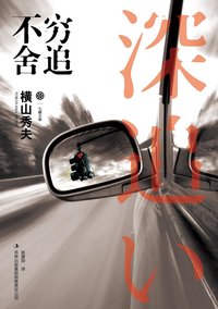 穷追不舍 (吉林出版集团 2011)