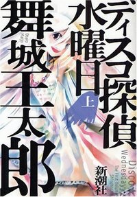 ディスコ探偵水曜日〈上〉 (新潮社 2008)