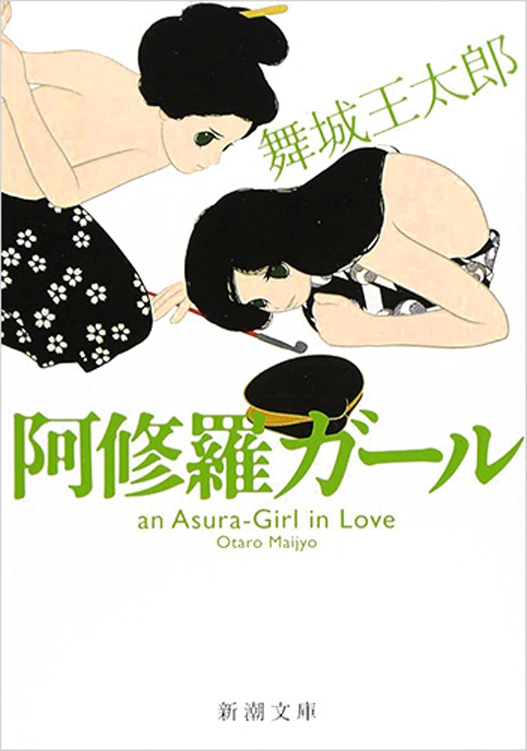 阿修羅ガール