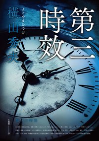 第三時效 (春天 2023)