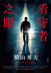 看守者之眼 (春天 2025)