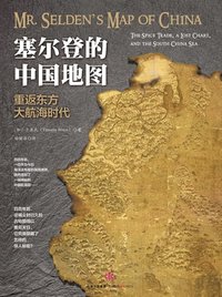塞尔登的中国地图 (中信出版社 2015)