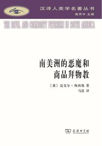 南美洲的恶魔和商品拜物教 (2023)