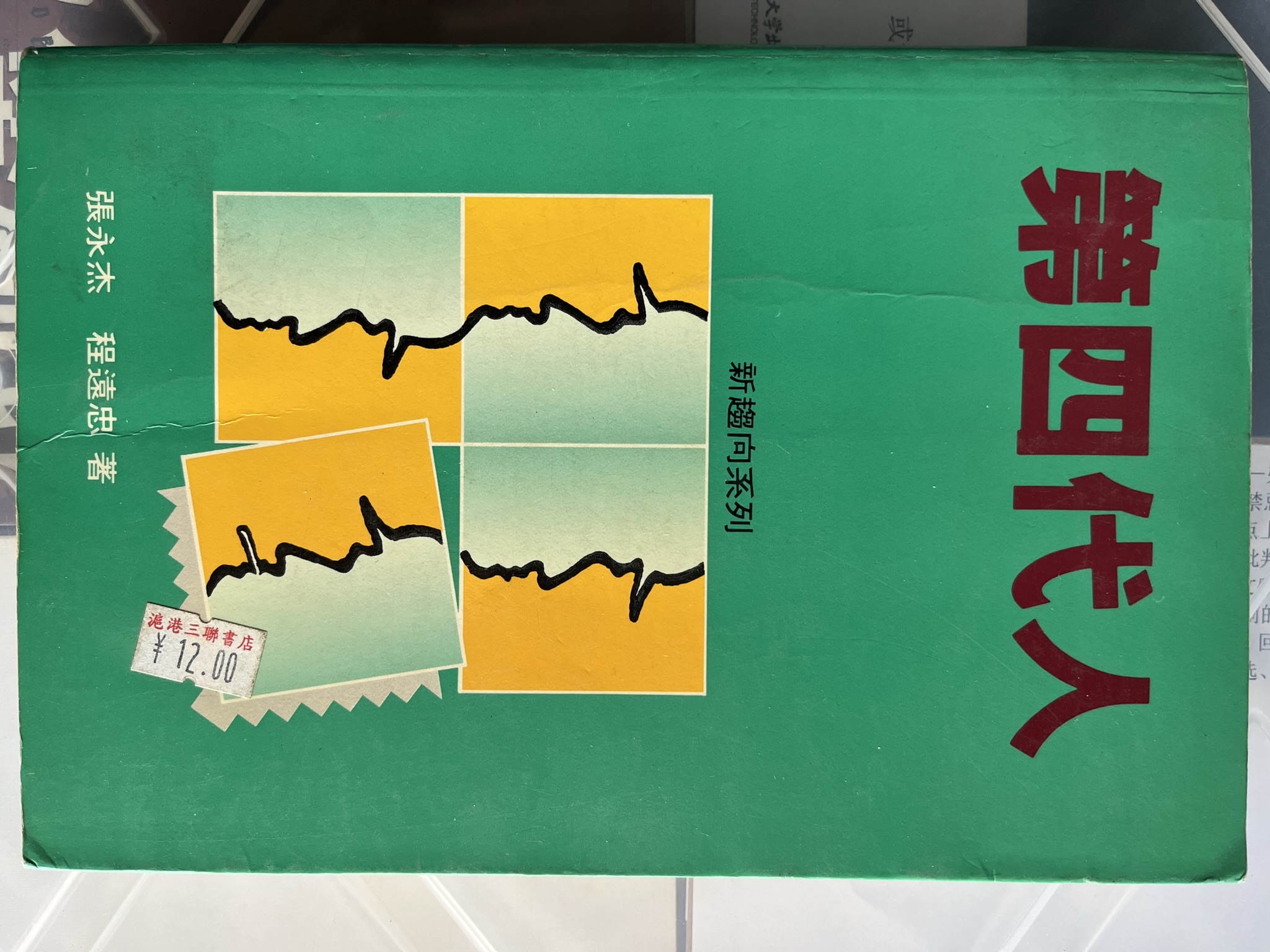 第四代人