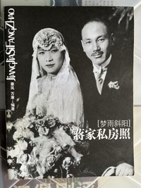 蒋家私房照