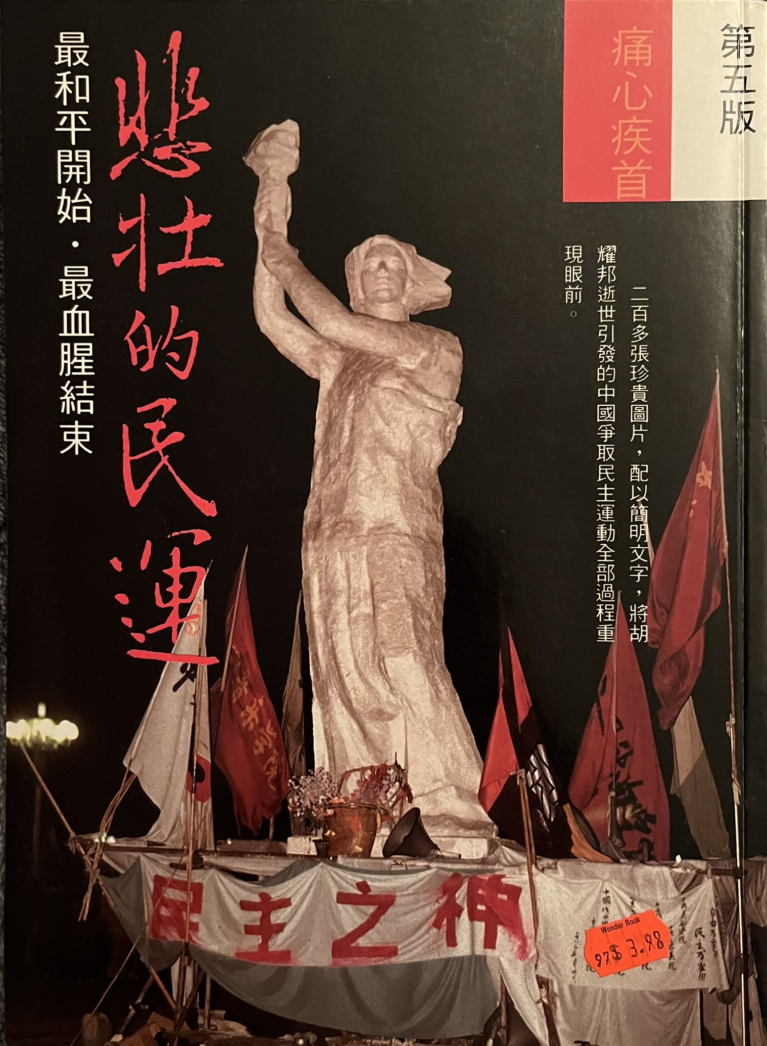 悲壯的民運