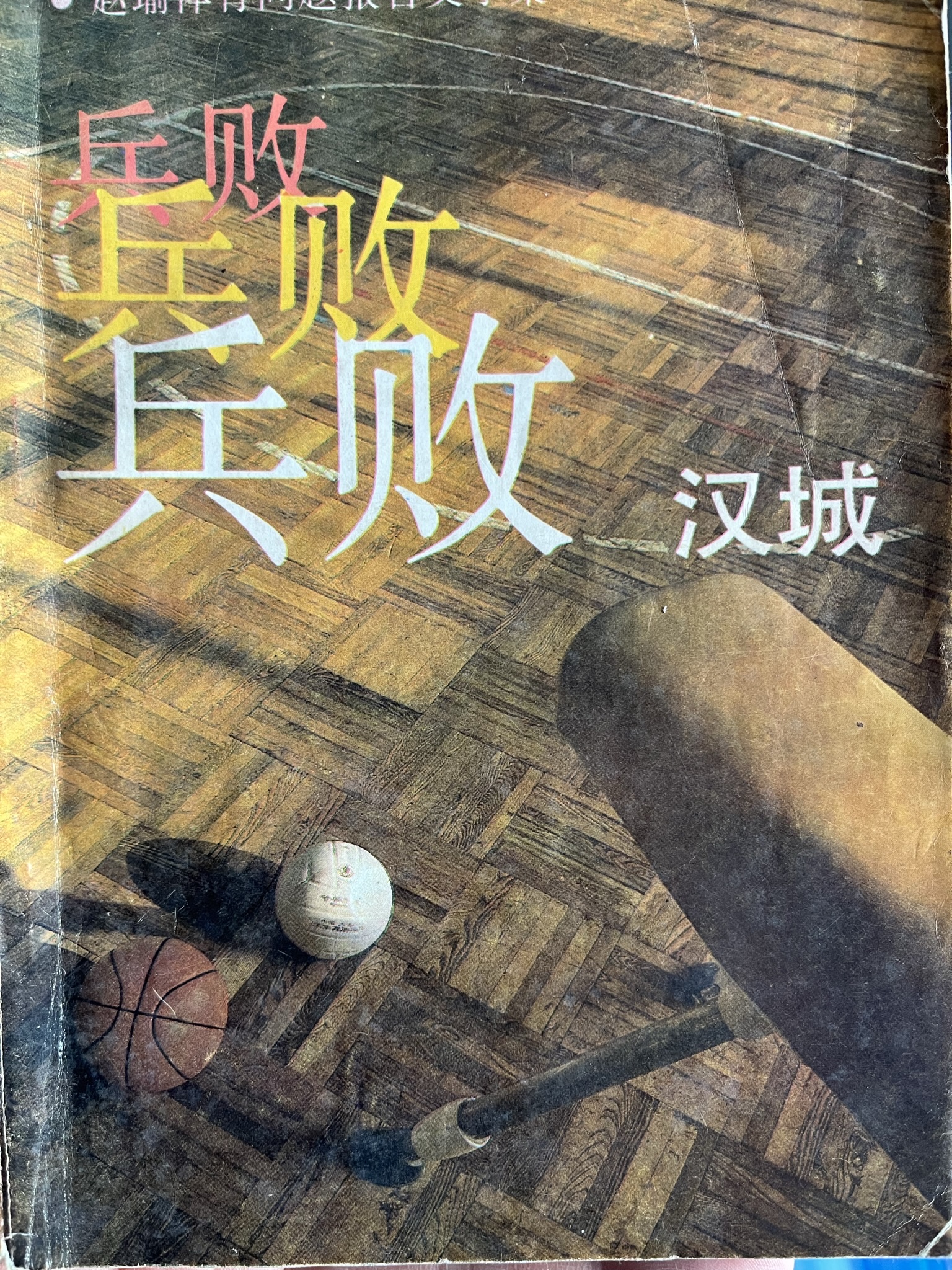 兵败汉城