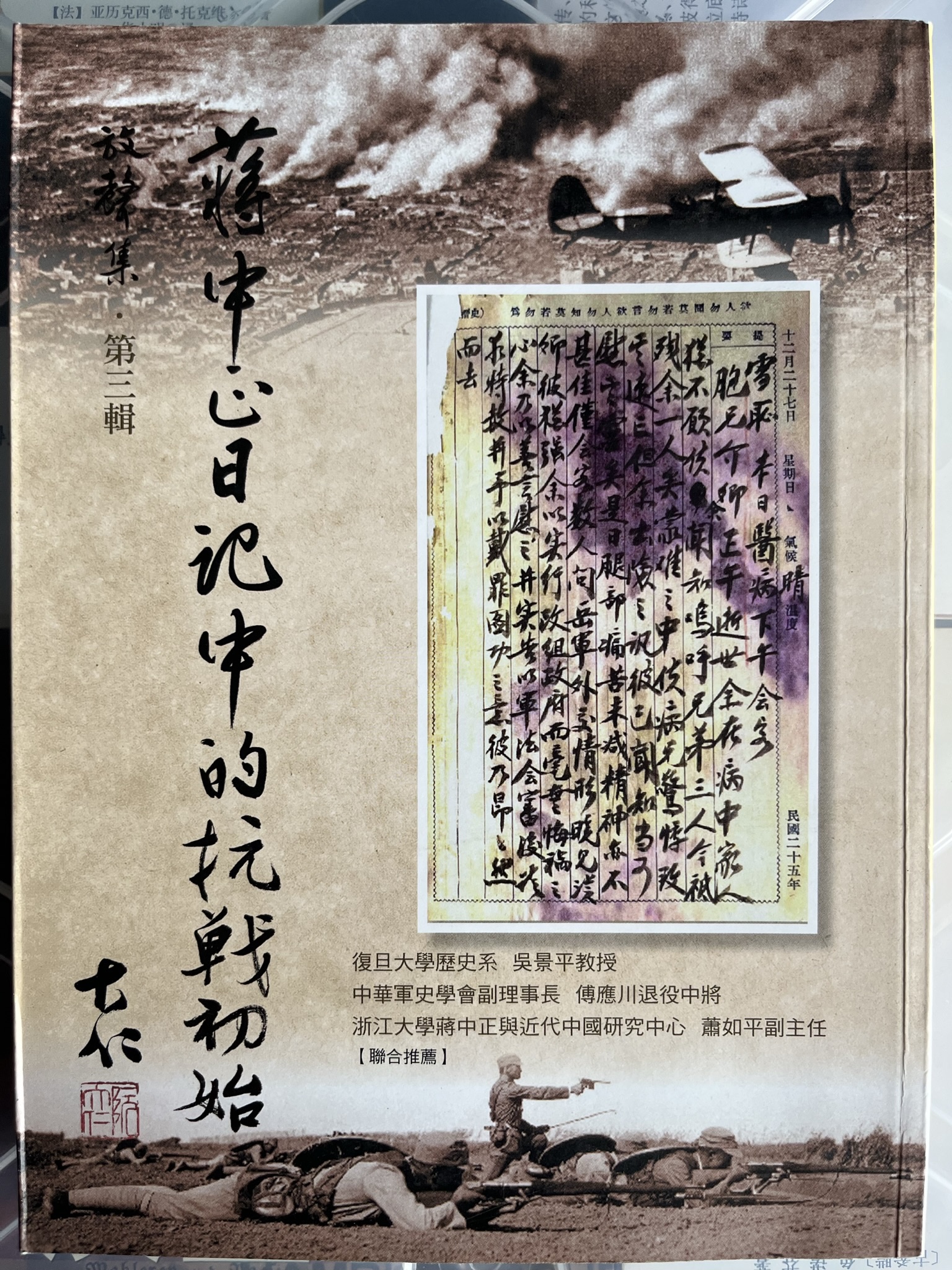 蒋中正日记中的抗战初始