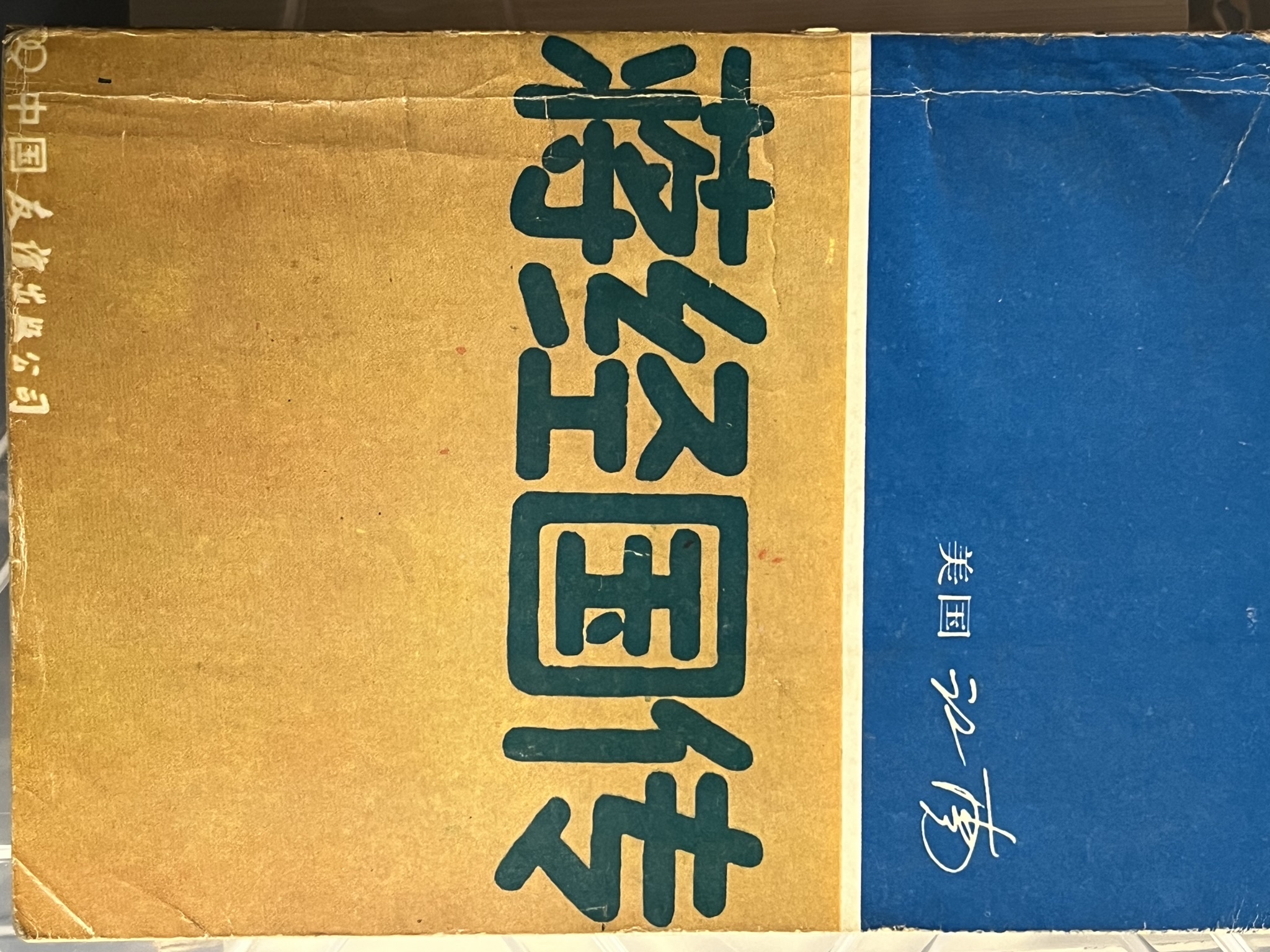蒋经国传