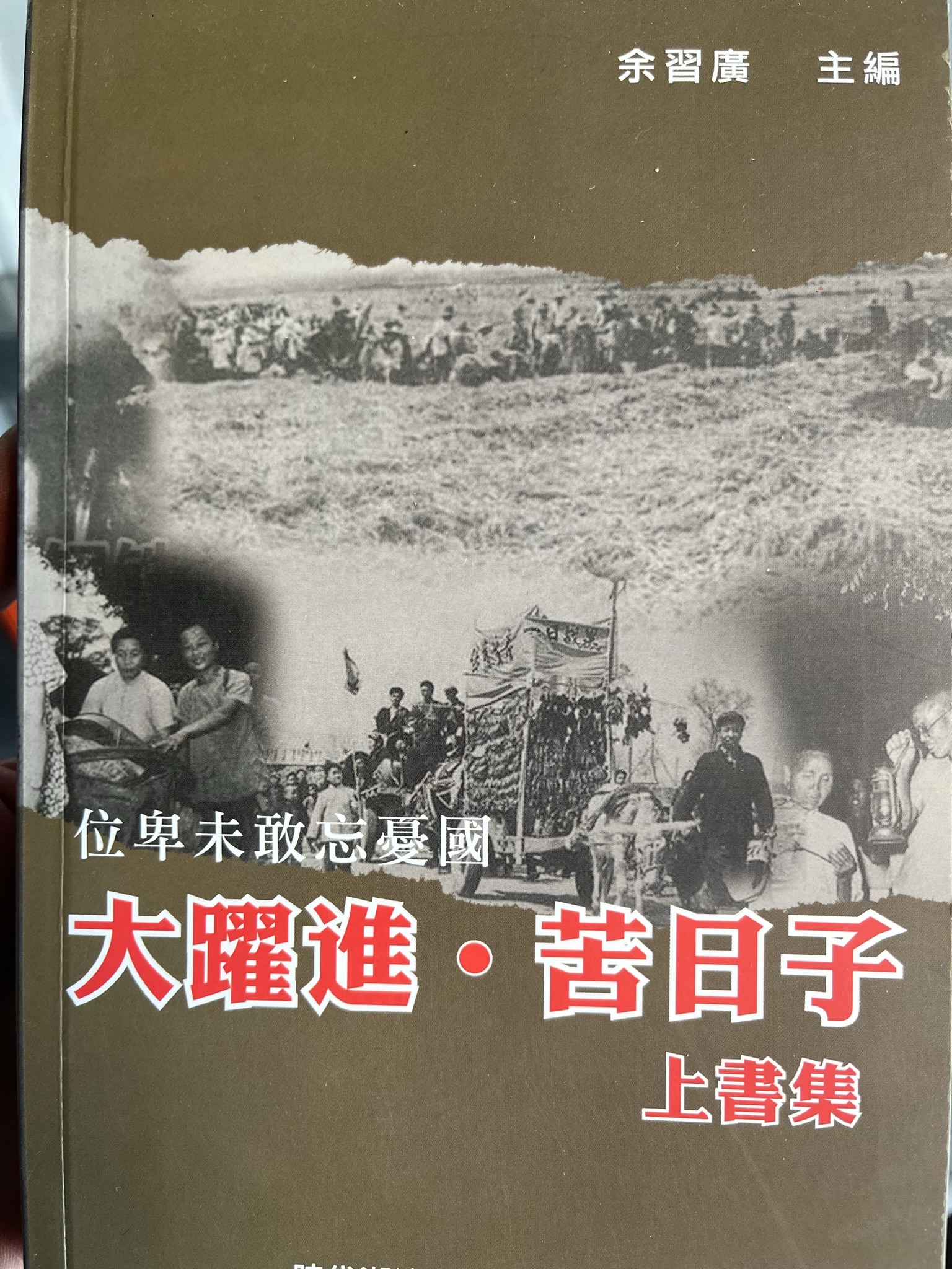 大跃进 苦日子