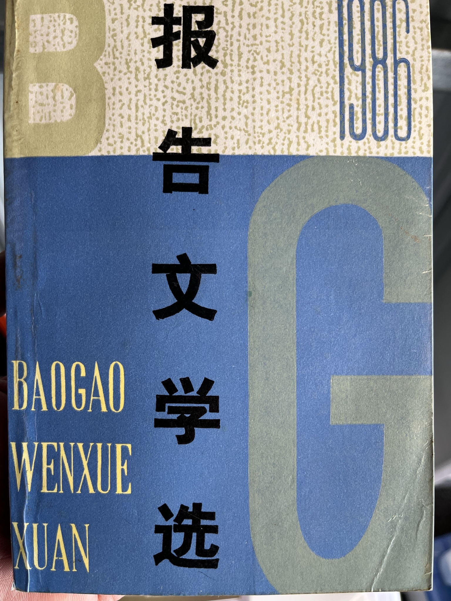 1986报告文学选