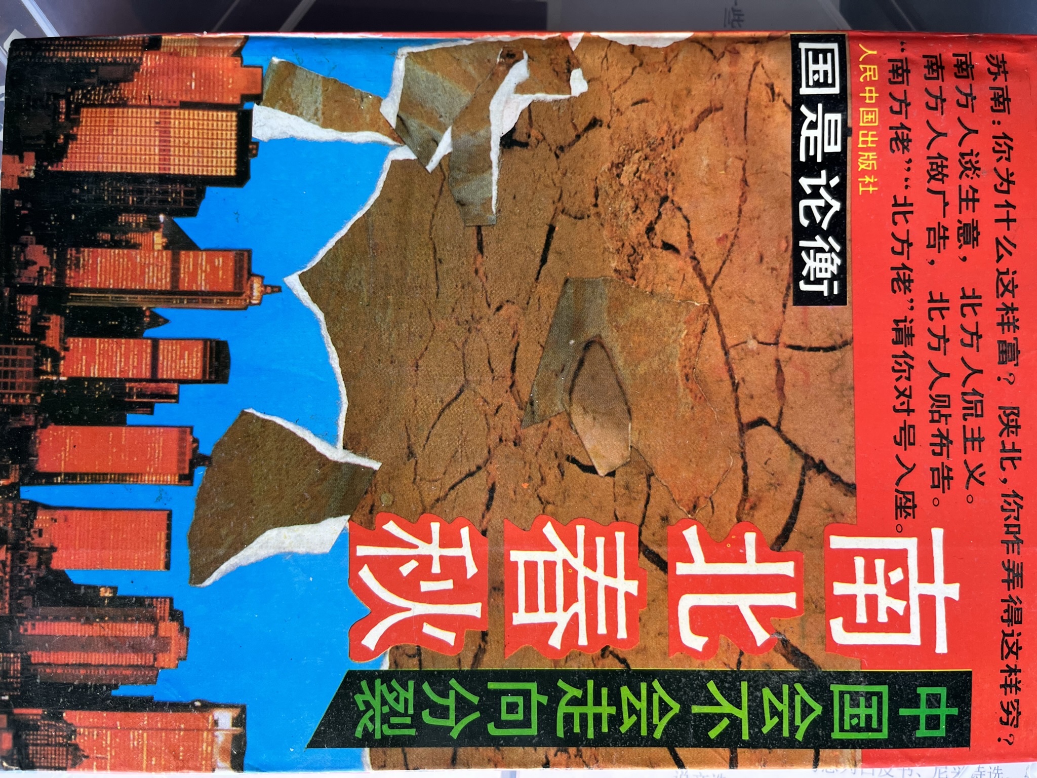 南北春秋 - 中国会不会走向分裂
