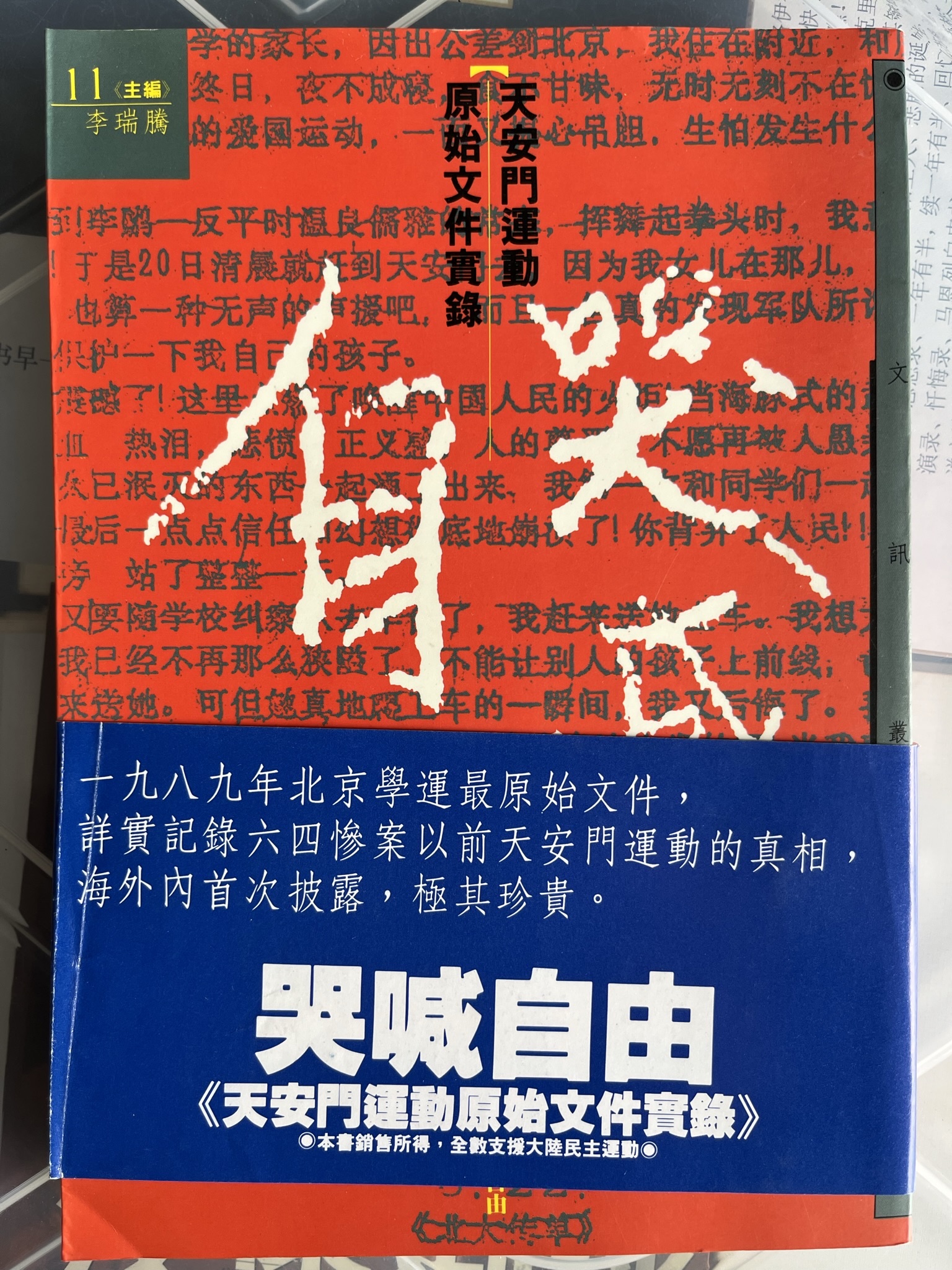 哭喊自由 六四