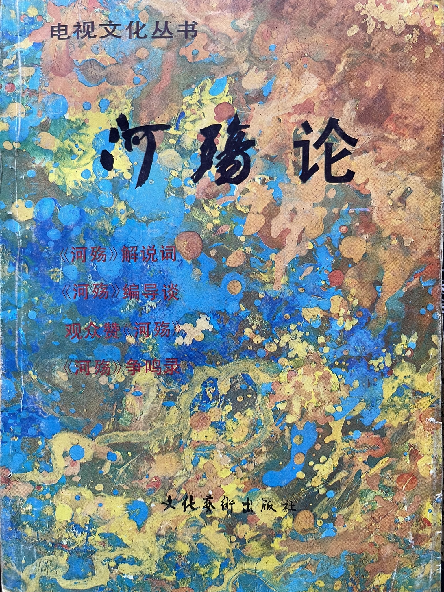 《河殇》论