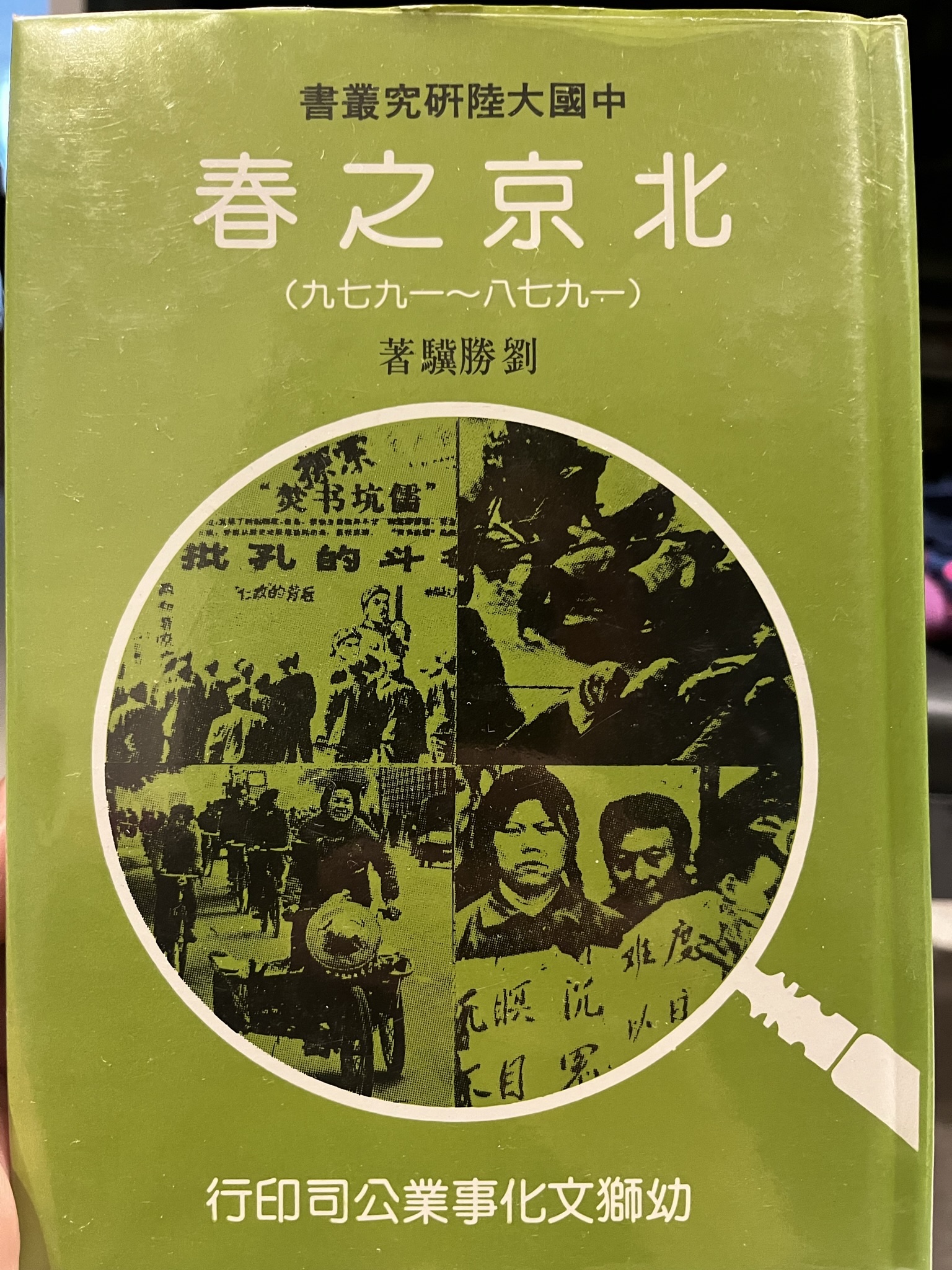 北京之春 1978-1979