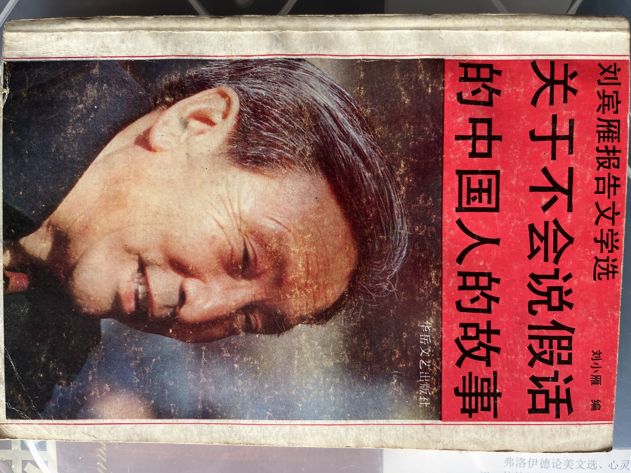 关于不会说假话的中国人的故事