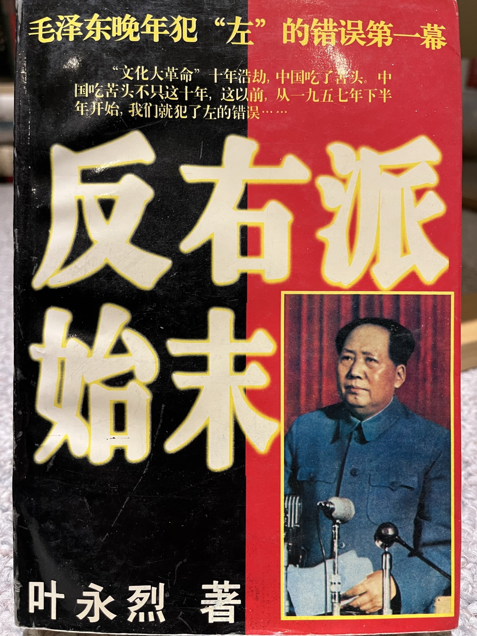 反右派始末