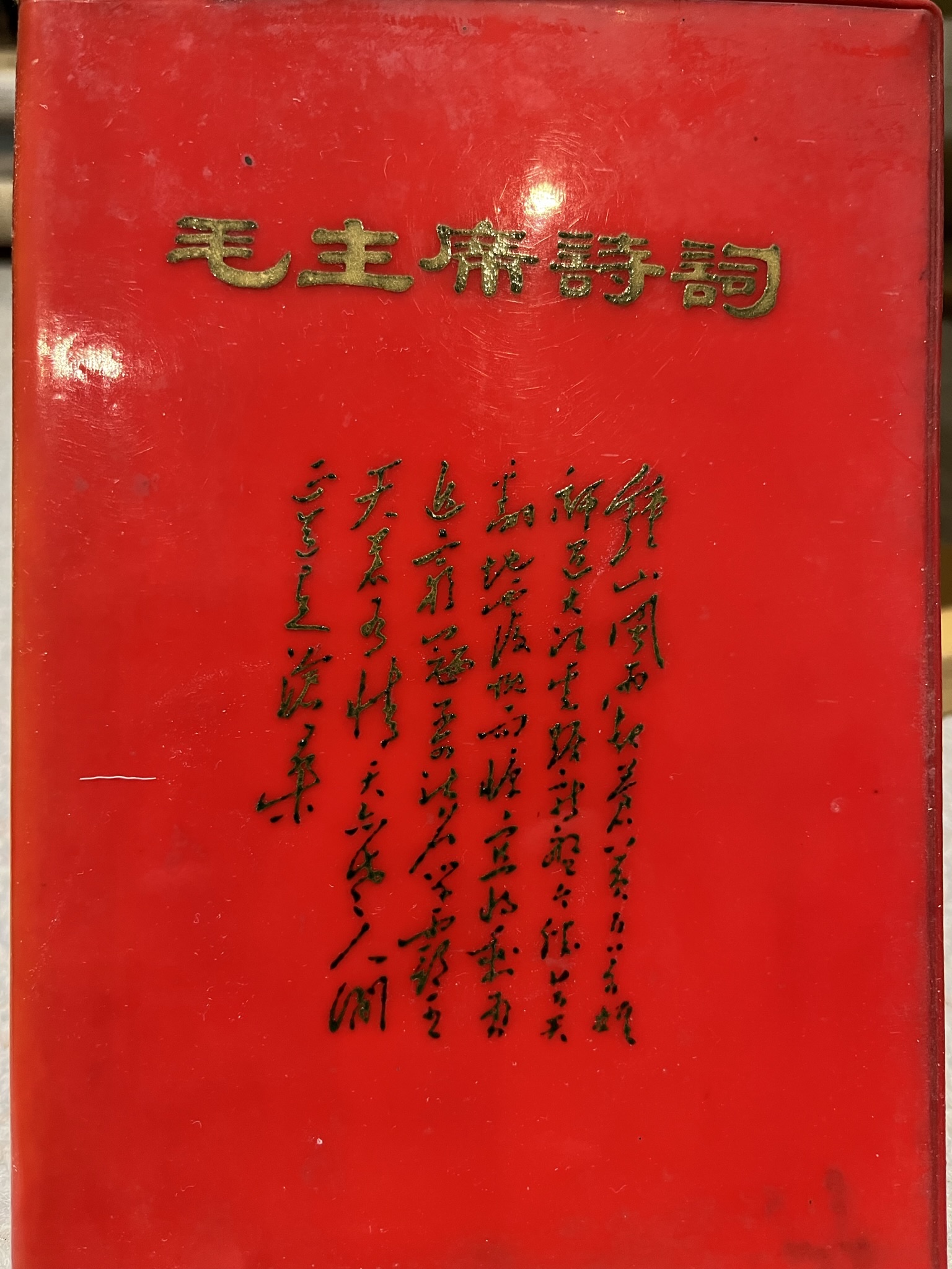 毛主席诗词