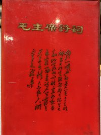 毛主席诗词