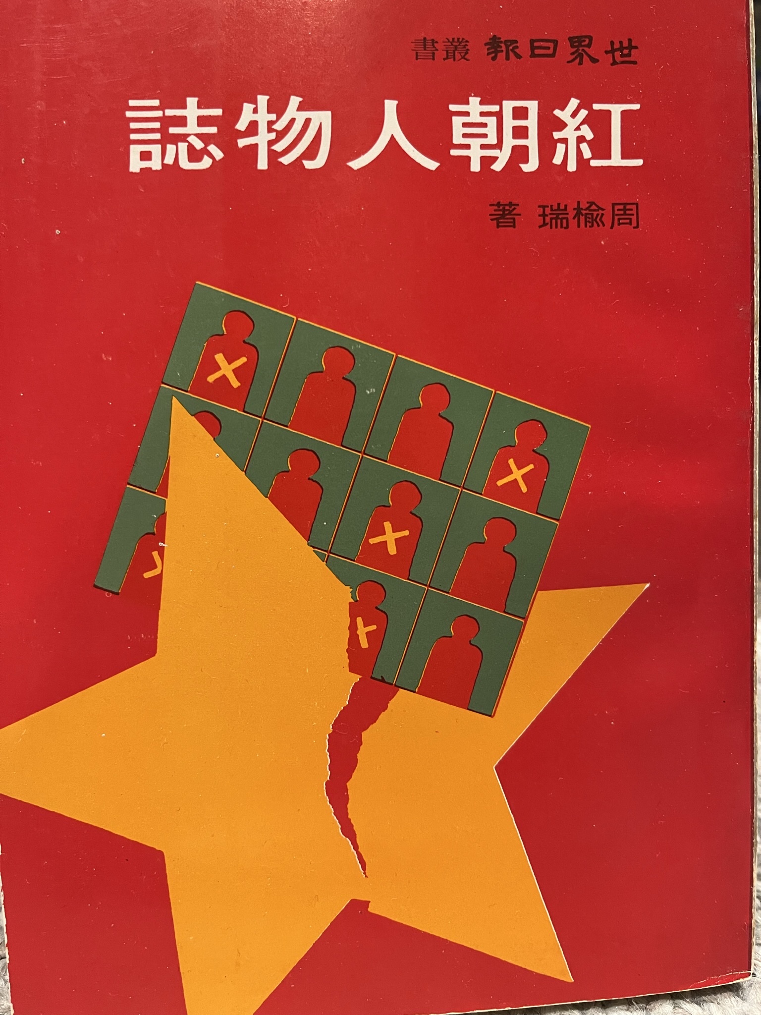 红朝人物志