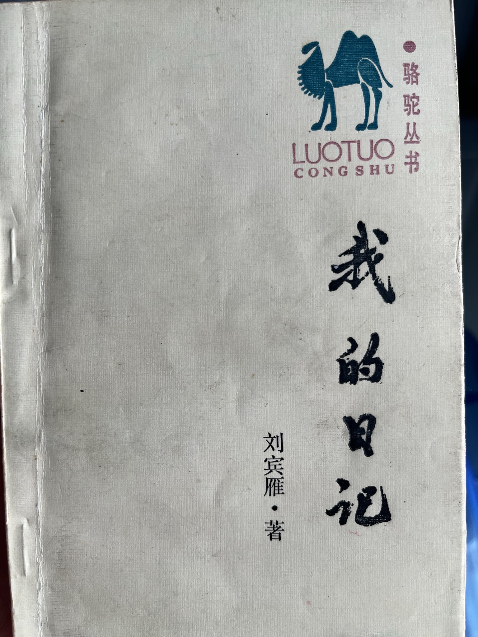 我的日记 
