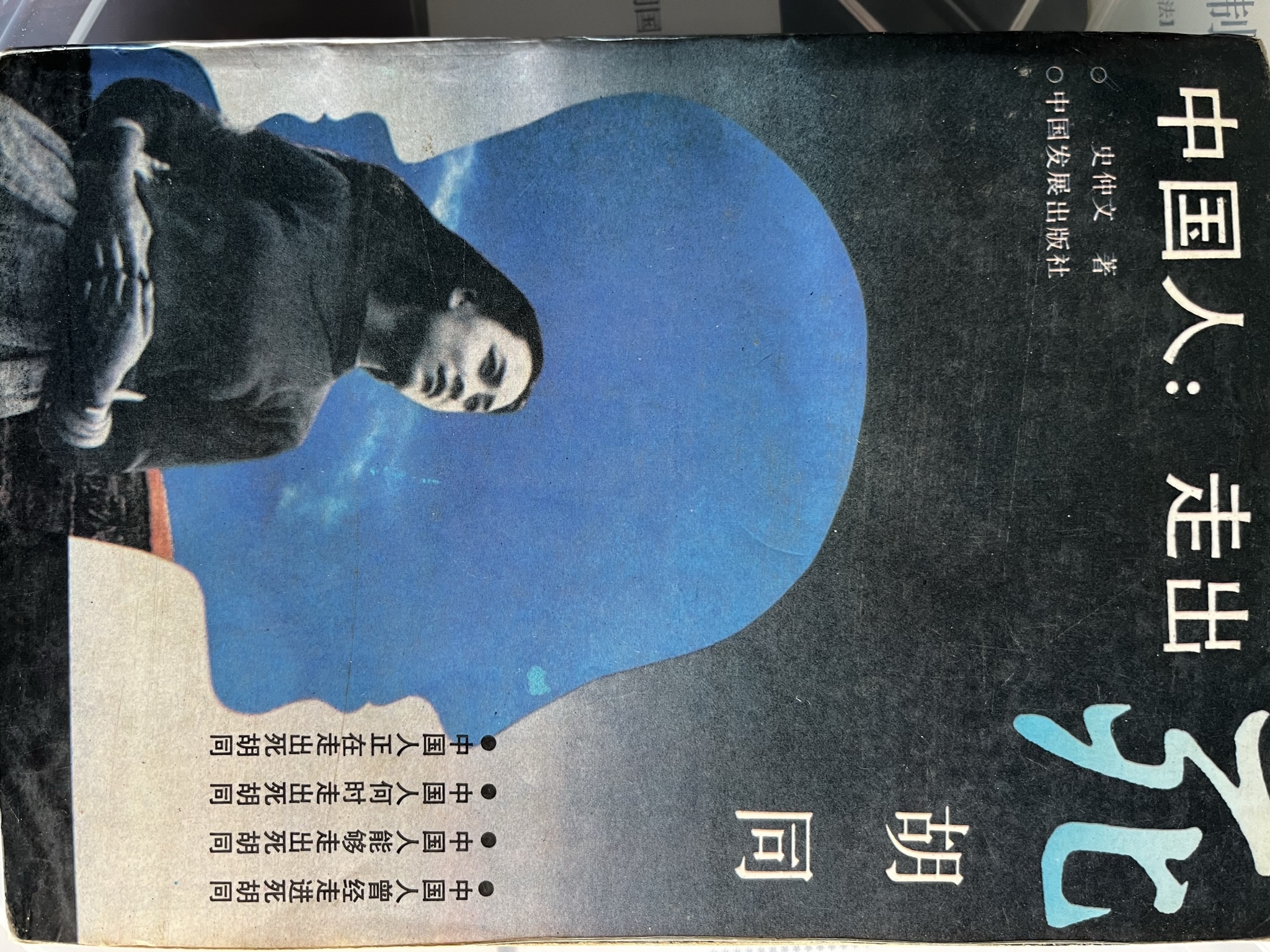 中国人走出死胡同