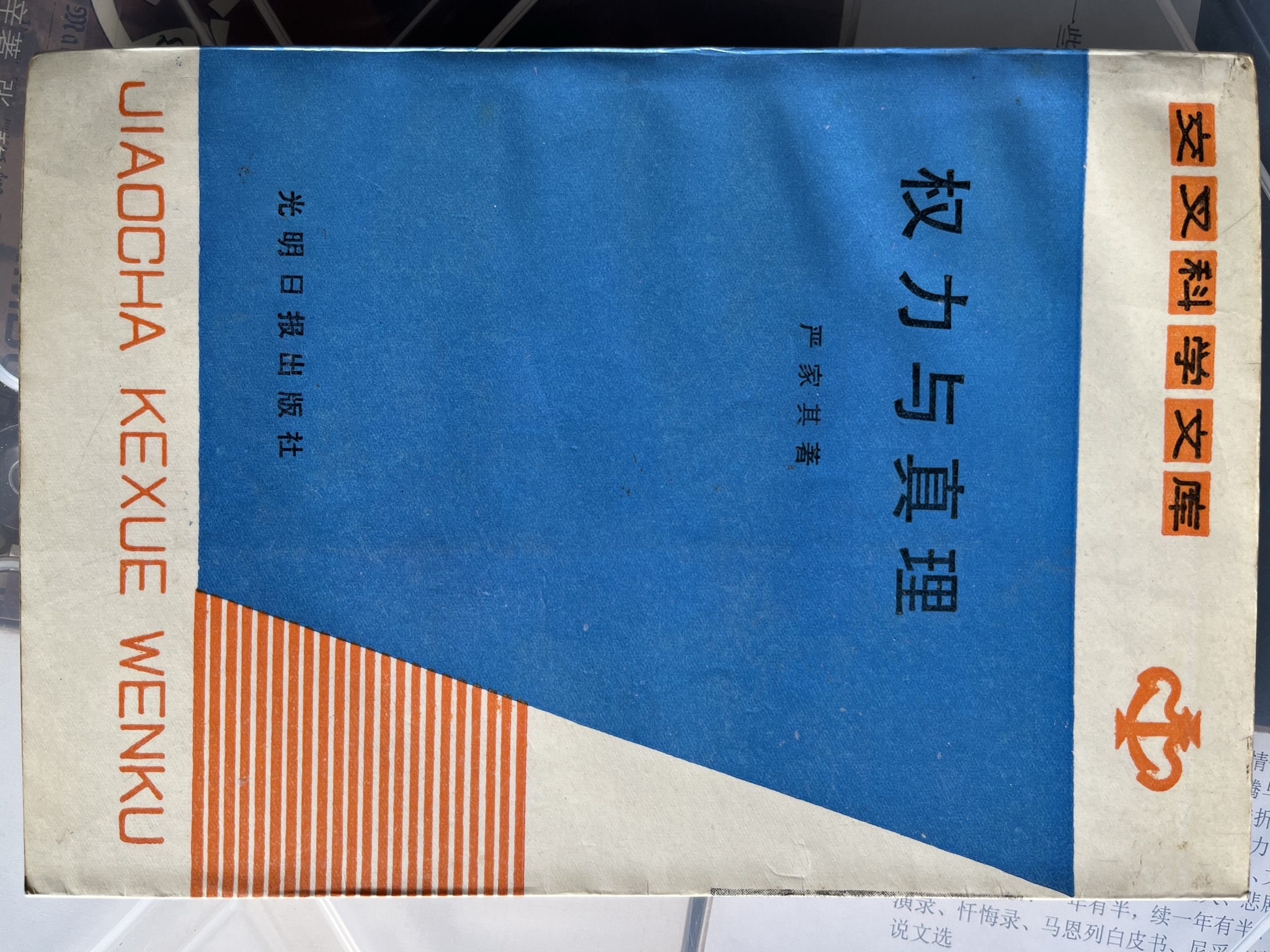 权力与真理