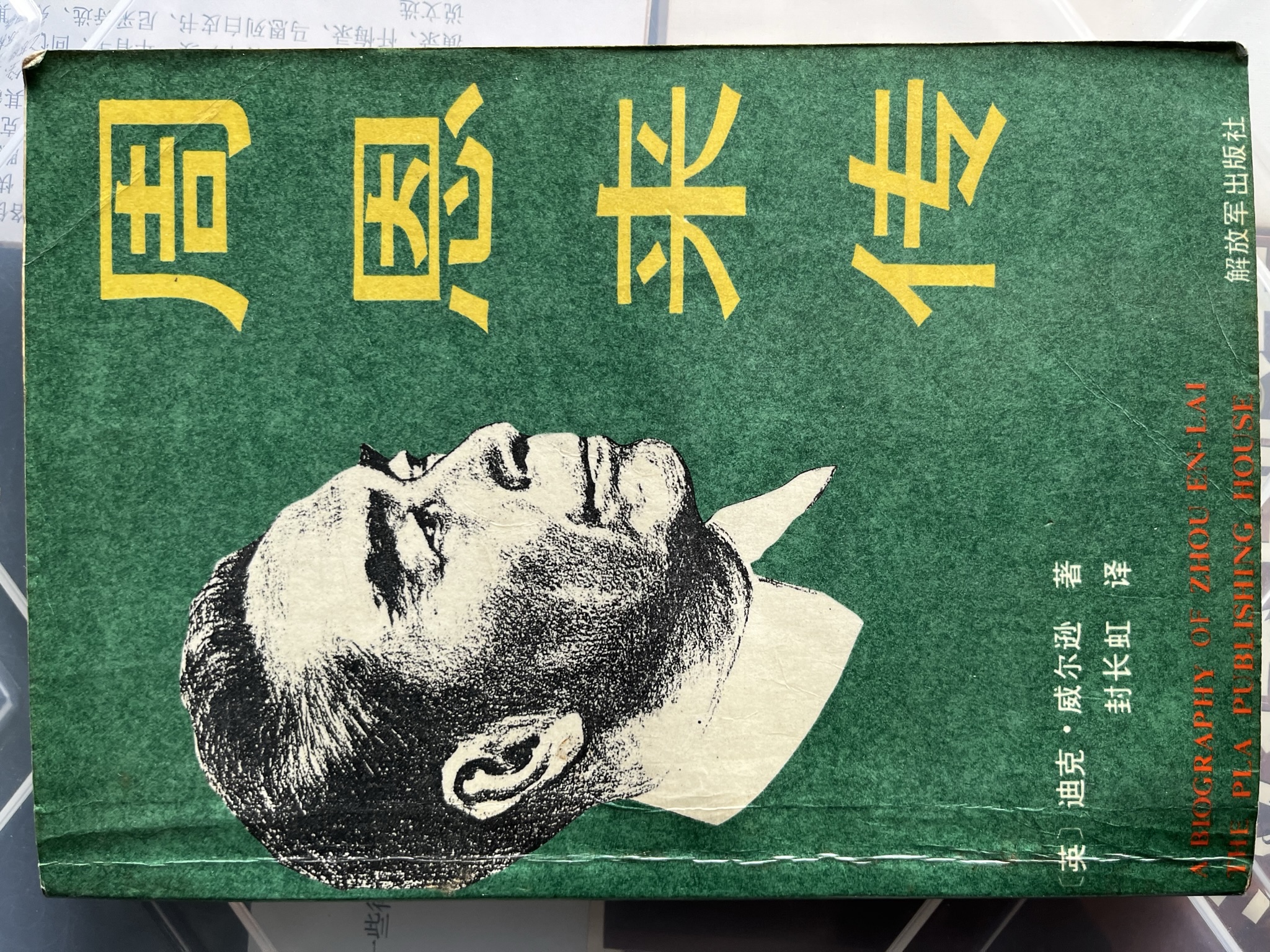 周恩来传