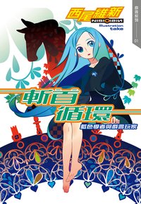 斬首循環 藍色學者與戲言玩家 (尖端 2020)
