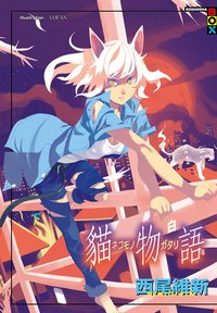 貓物語 白 (尖端出版社 2012)