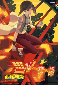 曆物語 (尖端出版社 2015)