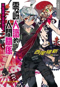零崎人識的人間關係 與無桐伊織的關係 (尖端 2022)