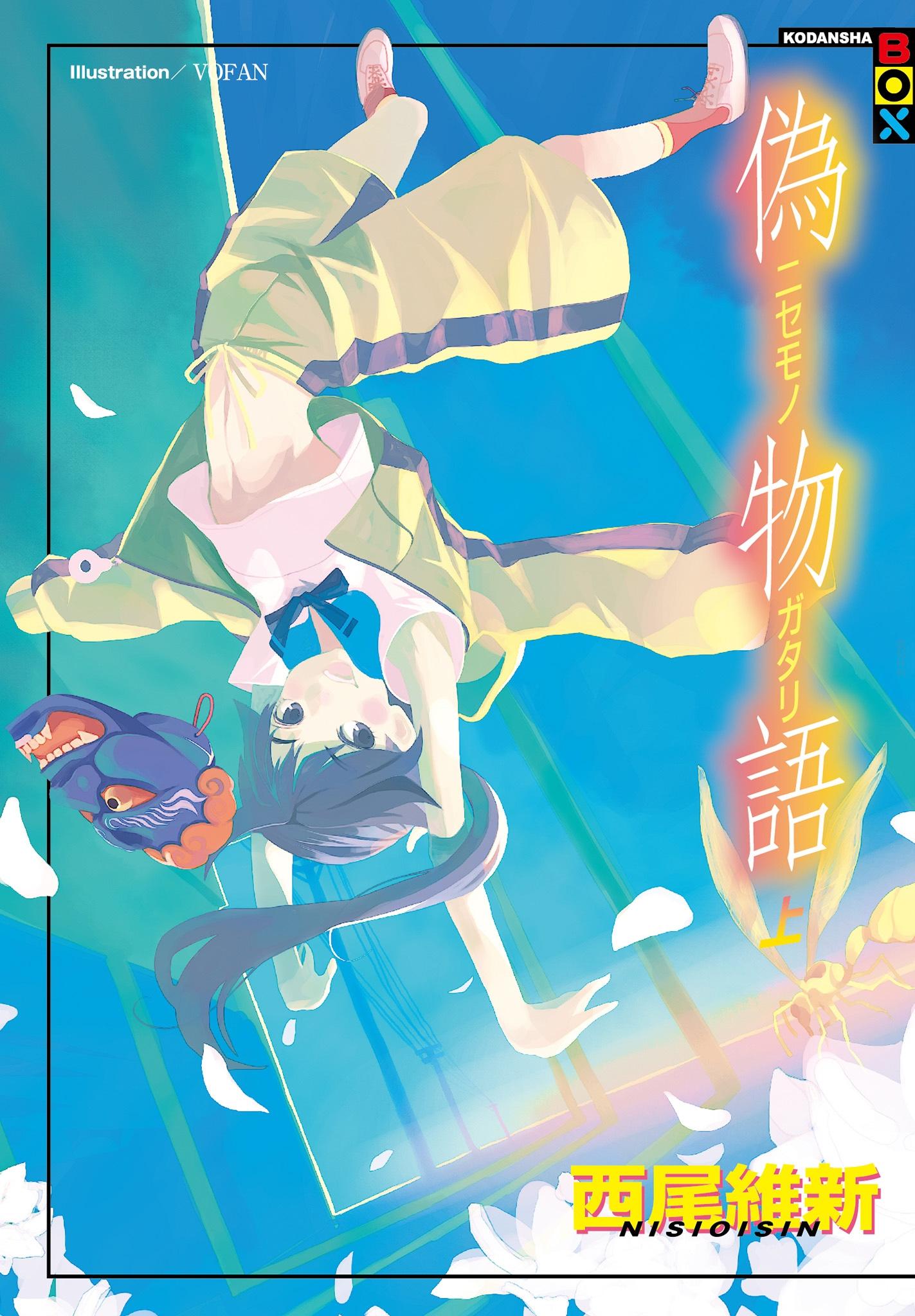偽物語 上