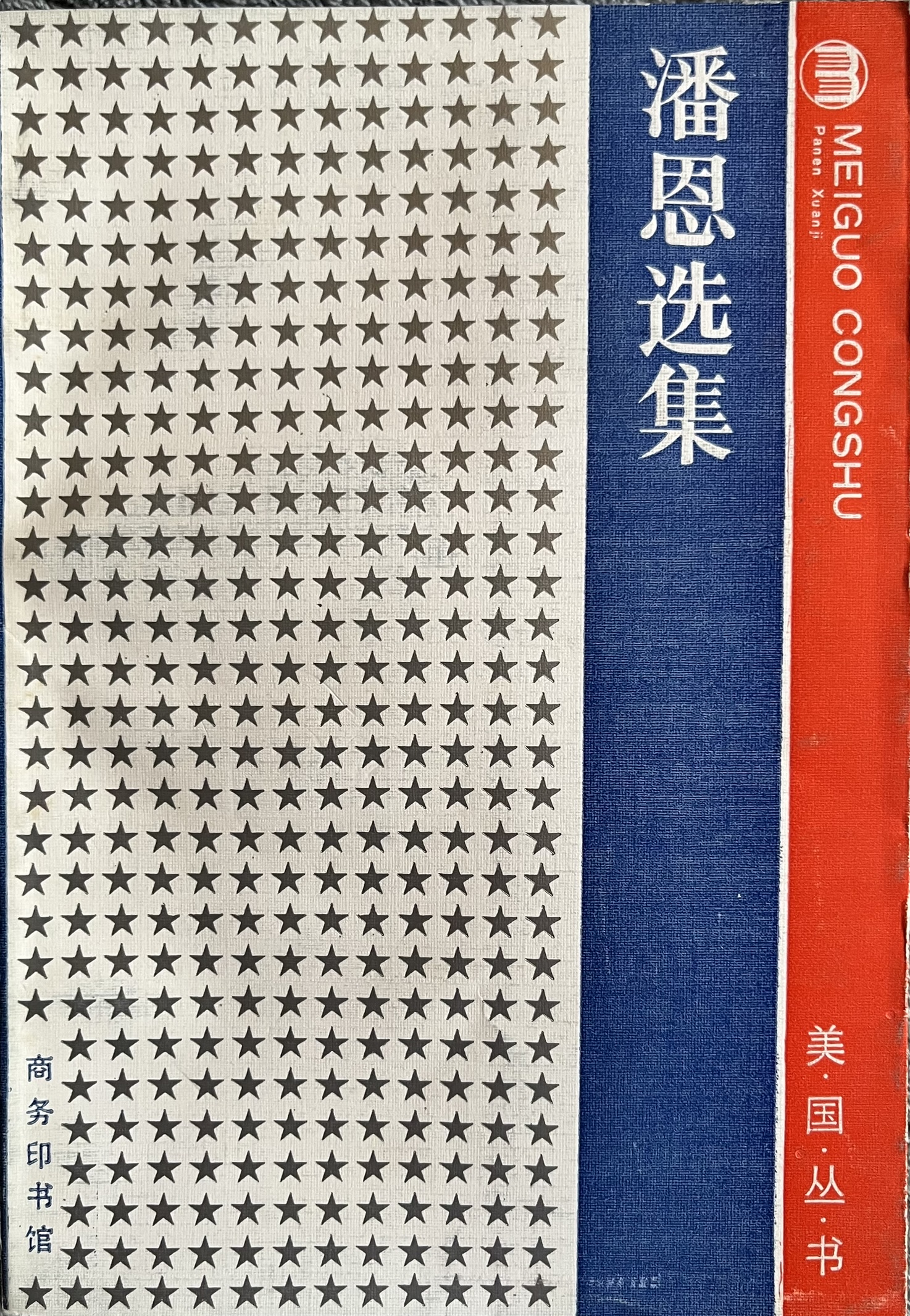 潘恩选集
