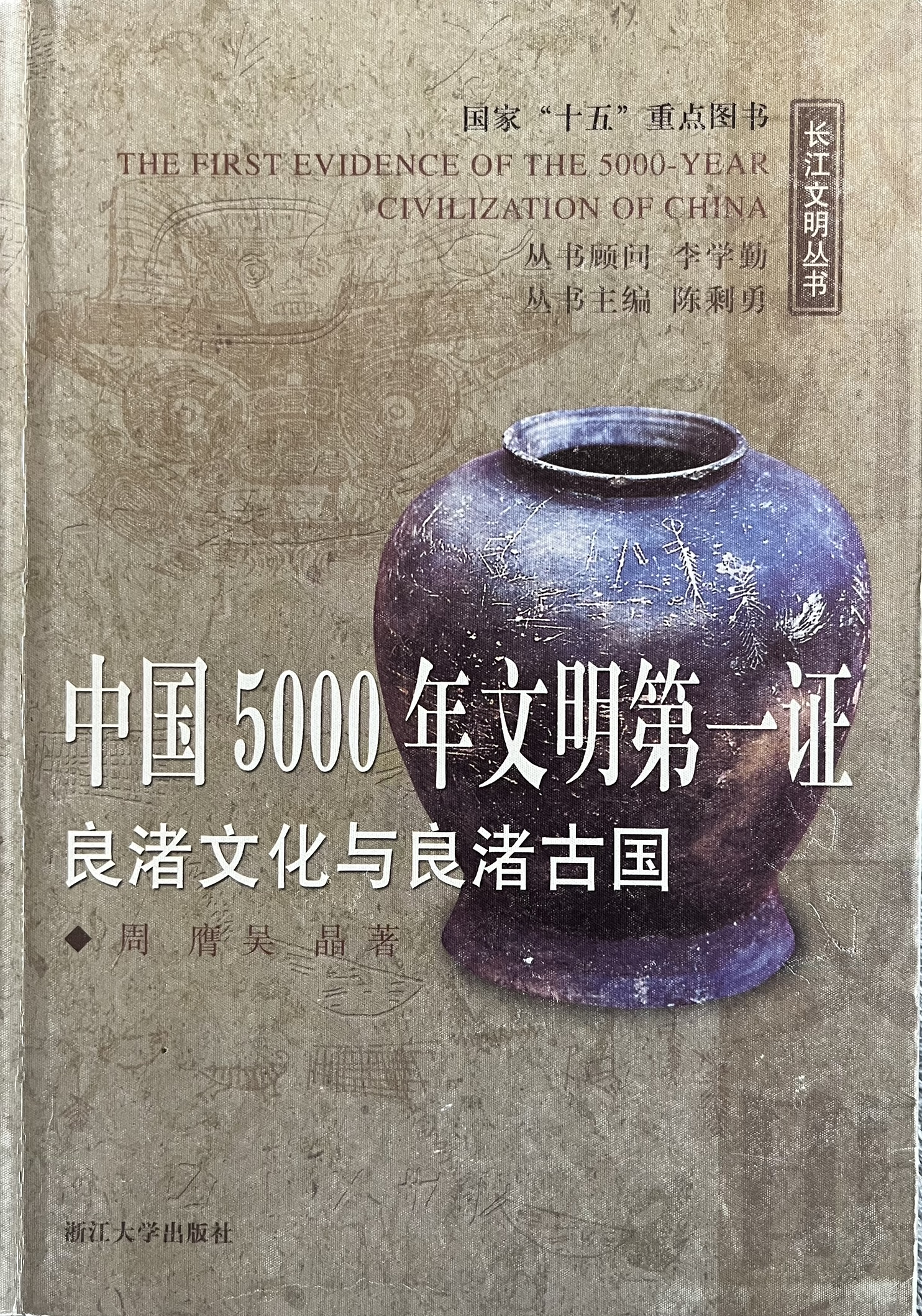 中国 5000 年文明第一证