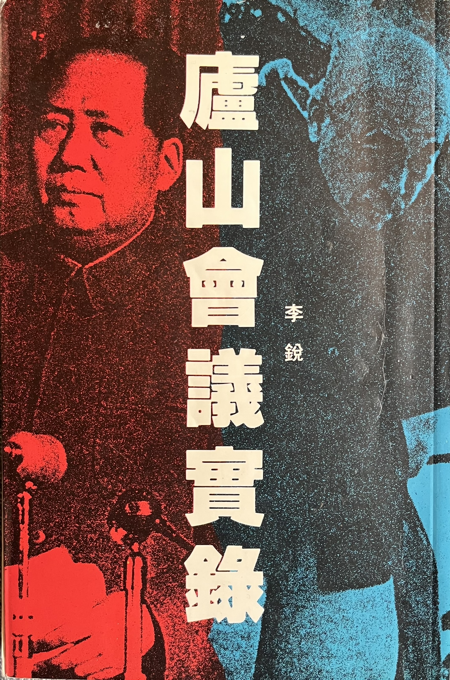 廬山會議實錄