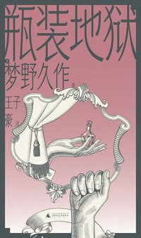 瓶装地狱 (广西师范大学出版社 2023)