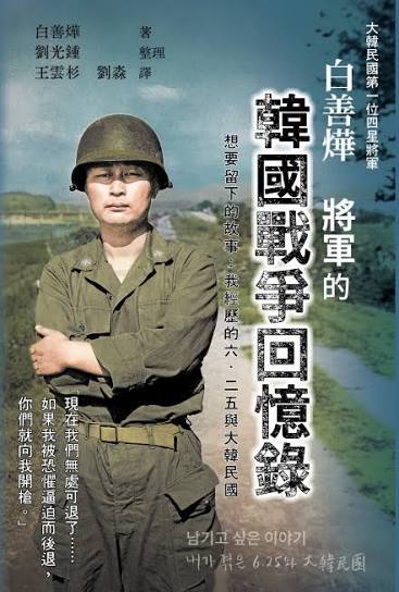 白善燁將軍的韓國戰爭回憶錄
