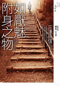 如厭魅附身之物 (皇冠文化出版有限公司 2010)