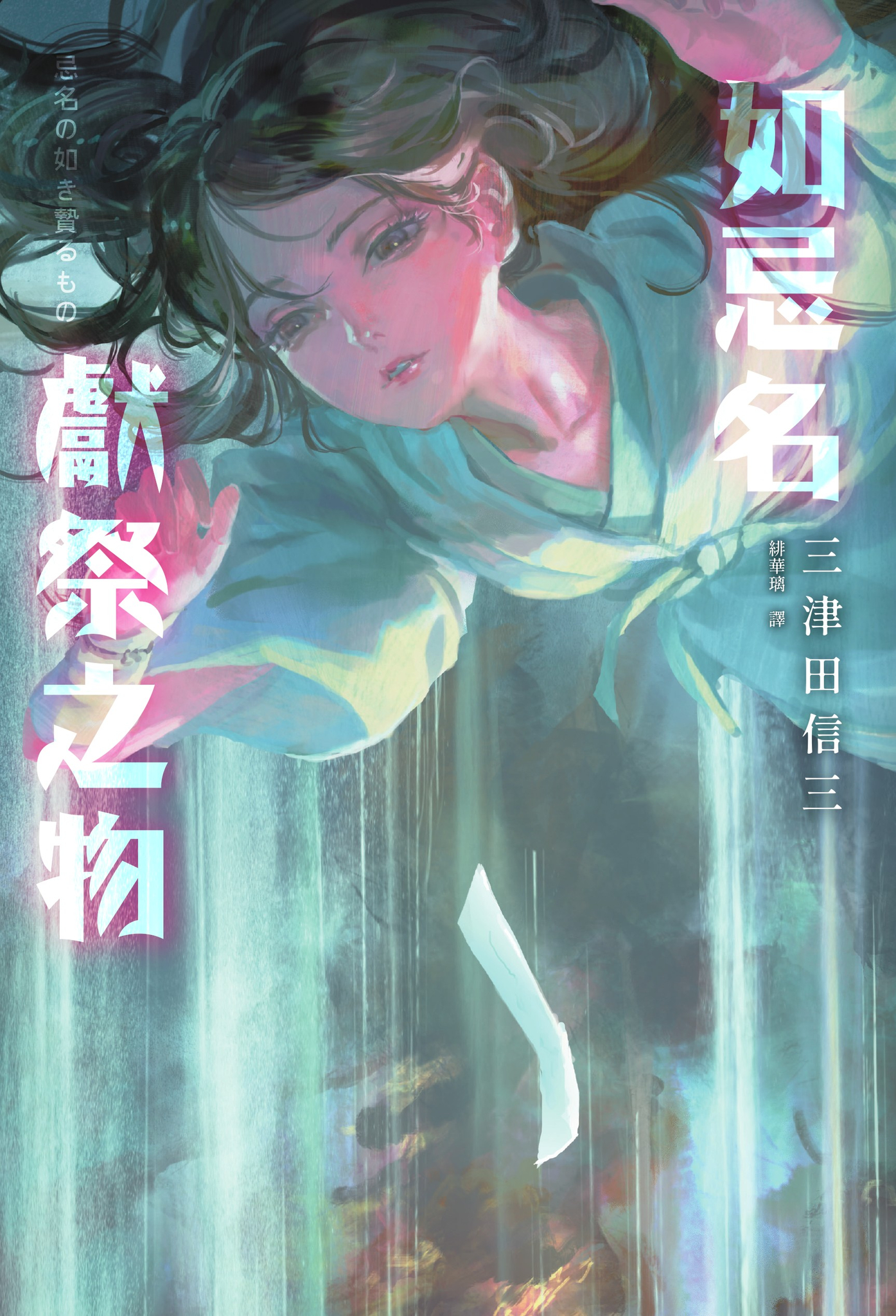 如忌名獻祭之物