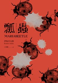 瓢蟲 (獨步文化 2021)