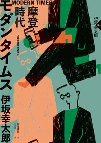 MORDER TIMES－摩登時代 (獨步文化 2022)