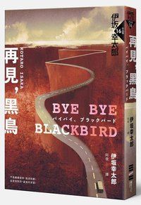 再見，黑鳥 (獨步文化 2018)