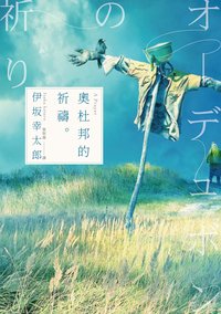 奧杜邦的祈禱 (獨步文化 2022)