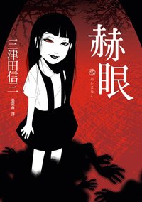 赫眼 (獨步文化 2014)