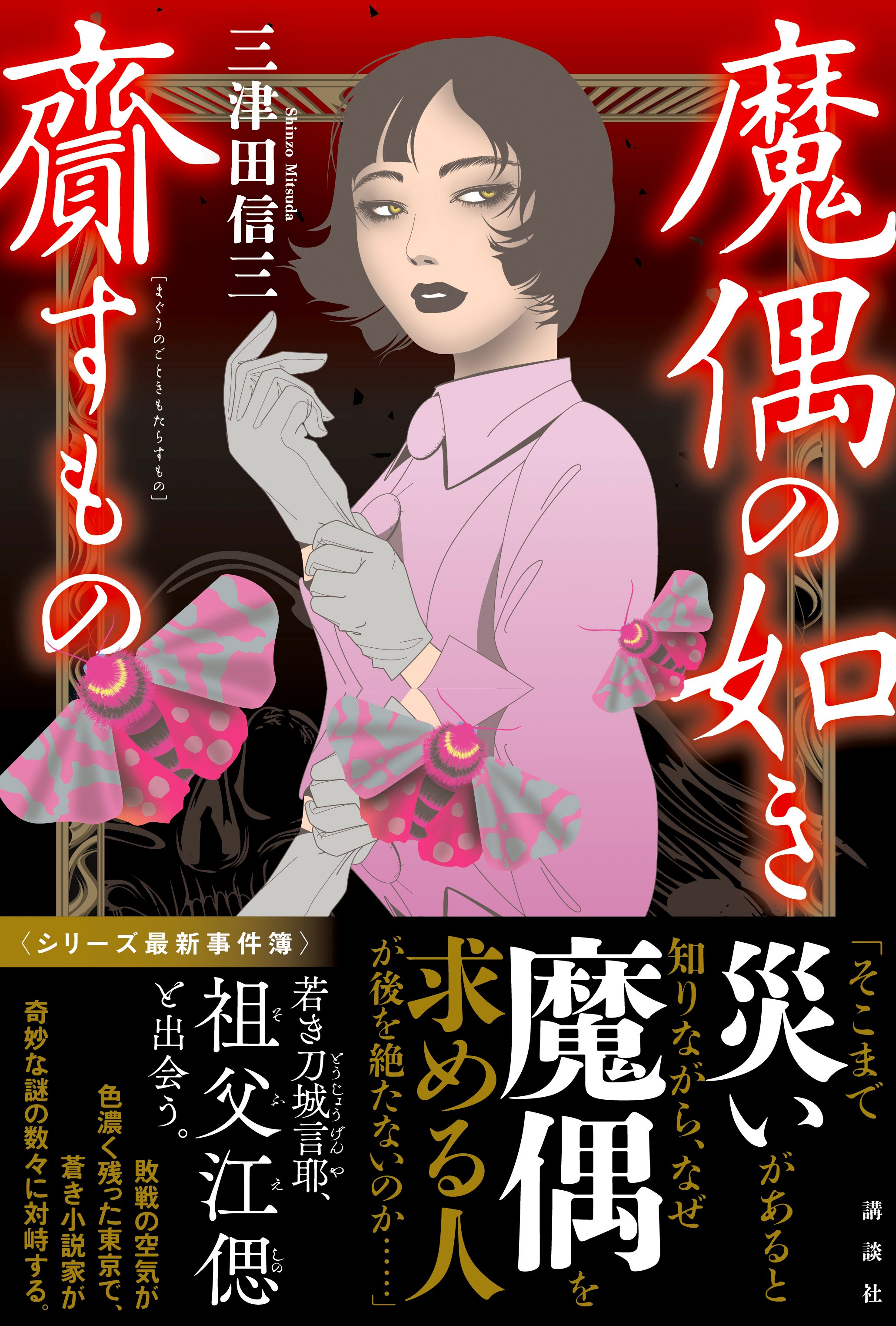魔偶の如き齎すもの