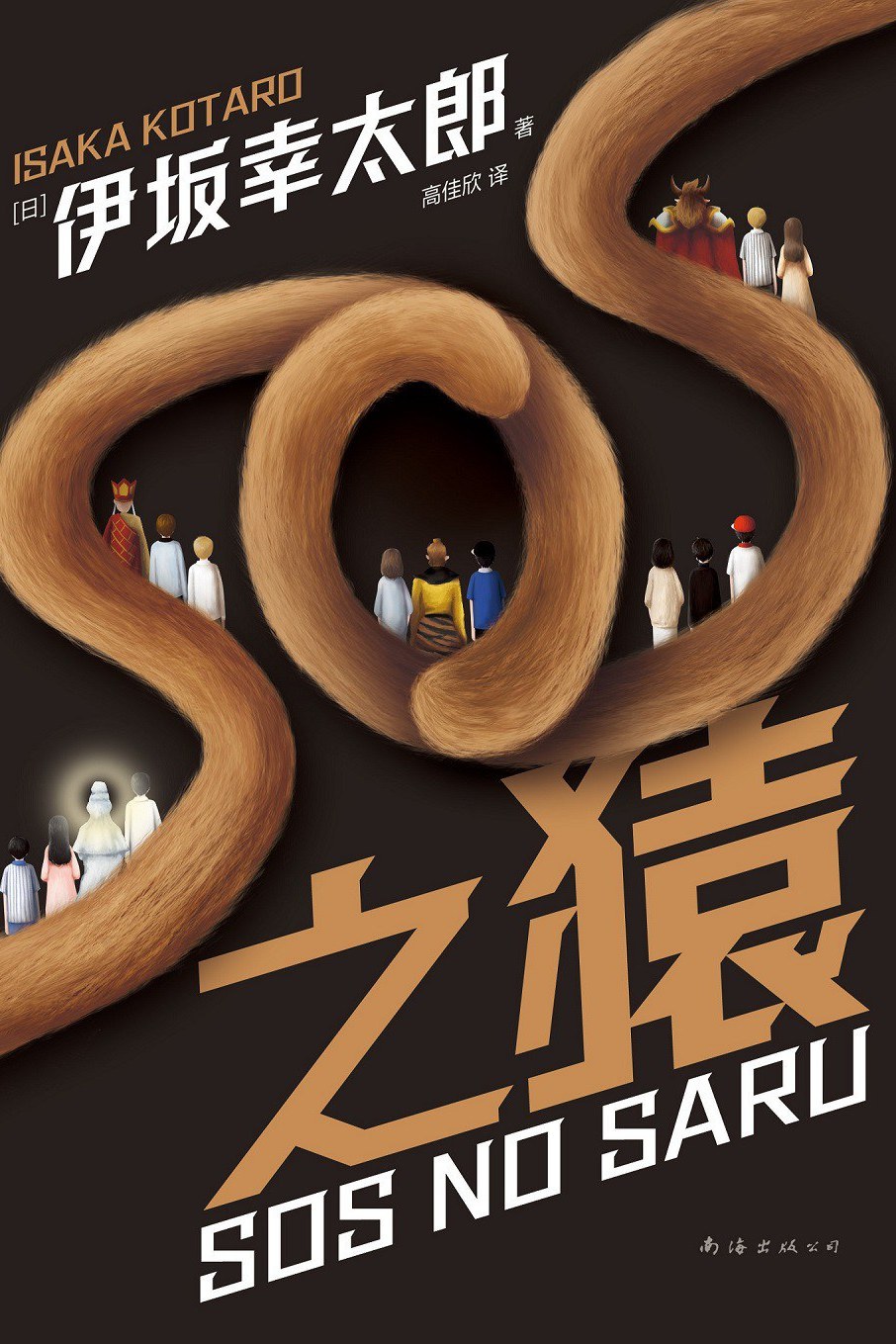 SOS之猿