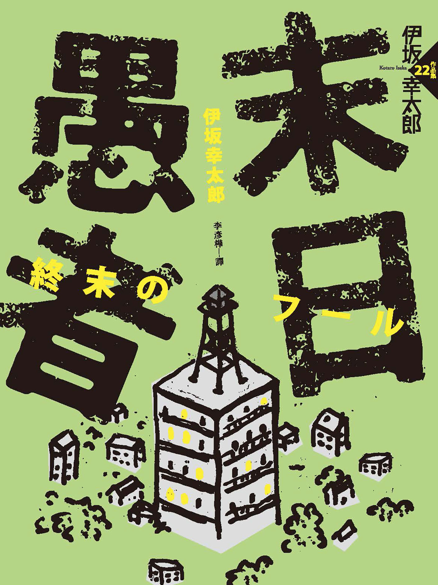 末日愚者