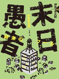 末日愚者 (獨步文化 2015)